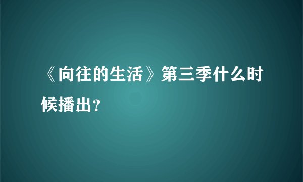《向往的生活》第三季什么时候播出？