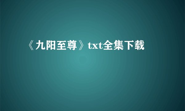 《九阳至尊》txt全集下载