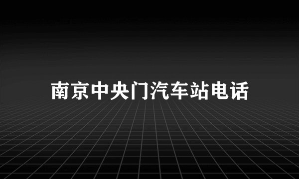 南京中央门汽车站电话