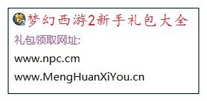 梦幻西游360迎新特权礼包怎么领