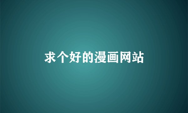 求个好的漫画网站