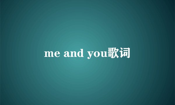me and you歌词