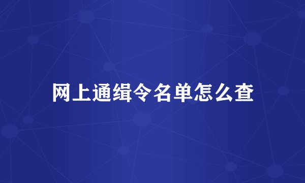 网上通缉令名单怎么查