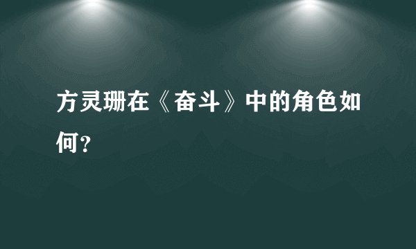 方灵珊在《奋斗》中的角色如何？