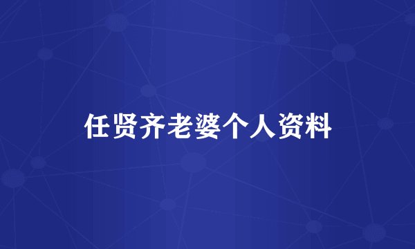 任贤齐老婆个人资料