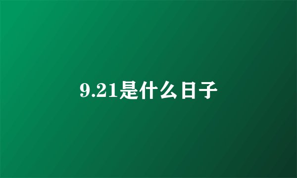 9.21是什么日子