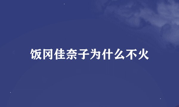 饭冈佳奈子为什么不火
