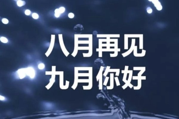 8月最后一天的祝福语
