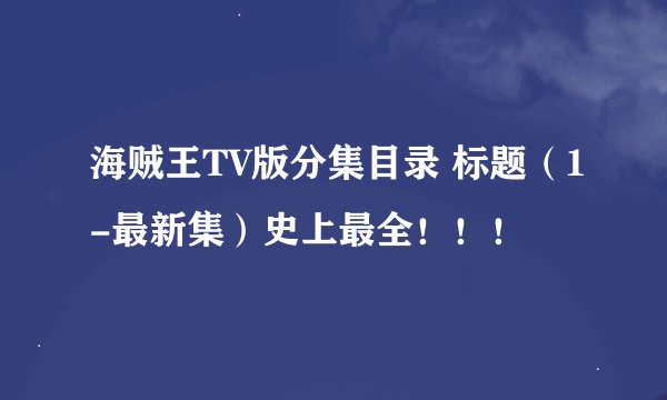 海贼王TV版分集目录 标题（1-最新集）史上最全！！！