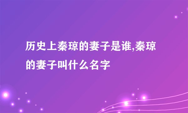 历史上秦琼的妻子是谁,秦琼的妻子叫什么名字