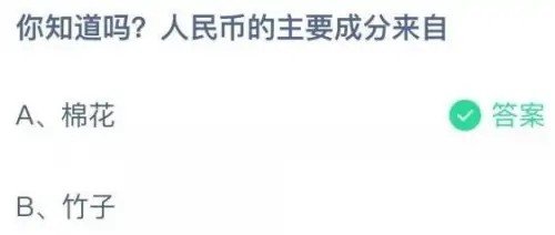 人民币的主要材料是什么做的 蚂蚁庄园人民币9月21日答案