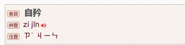 自矜的拼音
