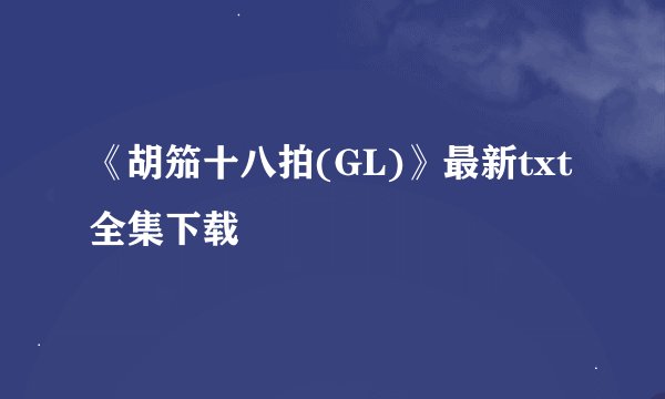 《胡笳十八拍(GL)》最新txt全集下载