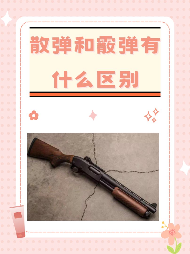 散弹和霰弹有什么区别