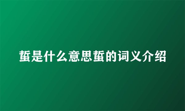 蜇是什么意思蜇的词义介绍