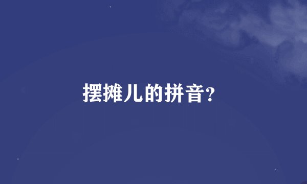 摆摊儿的拼音？