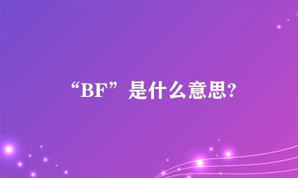 “BF”是什么意思?