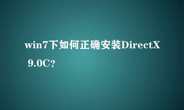 win7下如何正确安装DirectX 9.0C？