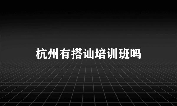杭州有搭讪培训班吗