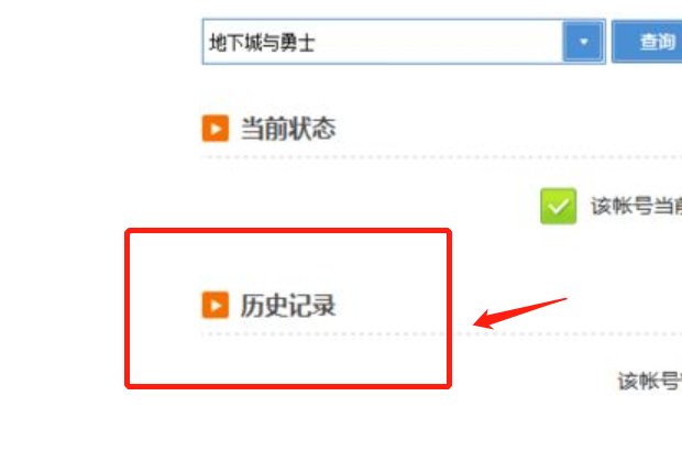 怎么查询DNF历史封号记录