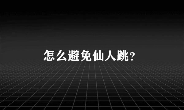 怎么避免仙人跳？