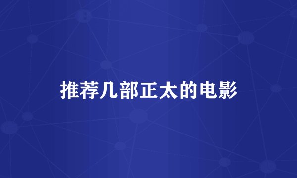 推荐几部正太的电影