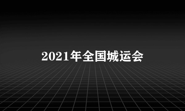 2021年全国城运会