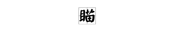 苗字加偏旁组成新字