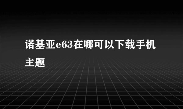 诺基亚e63在哪可以下载手机主题
