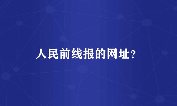 人民前线报的网址？