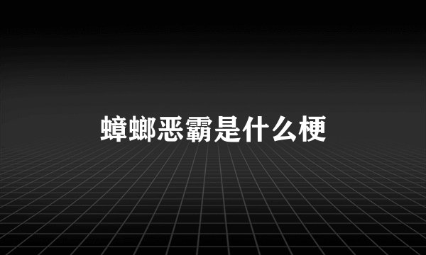蟑螂恶霸是什么梗