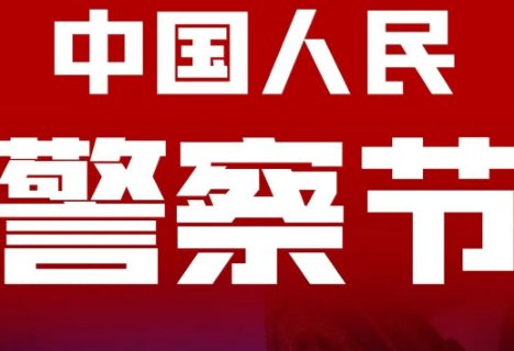 人民警察日是几月几号