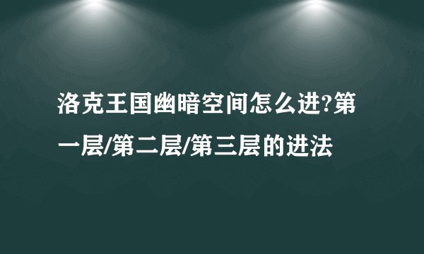 洛克王国幽暗空间怎么进?第一层/第二层/第三层的进法