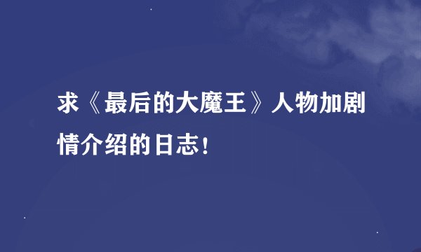 求《最后的大魔王》人物加剧情介绍的日志！