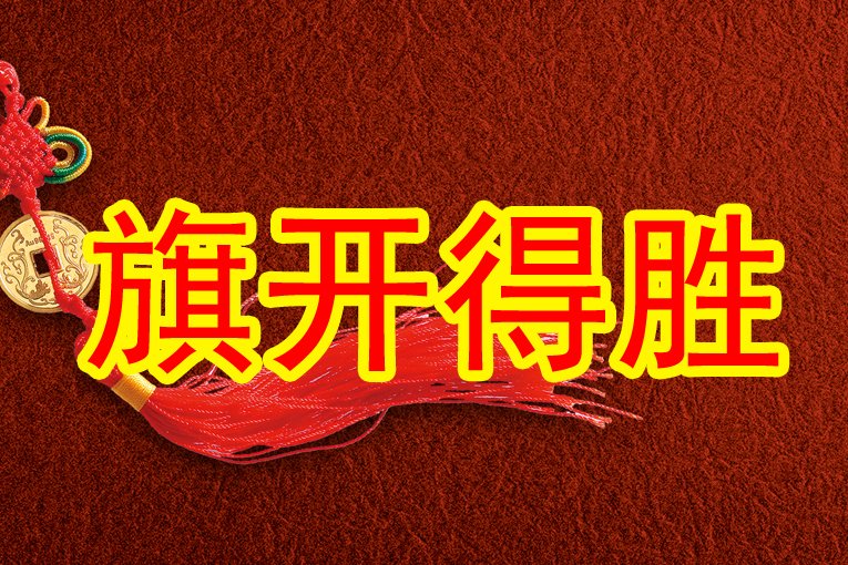 旗开得胜下一句怎么接