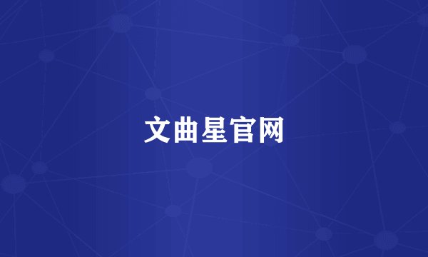 文曲星官网
