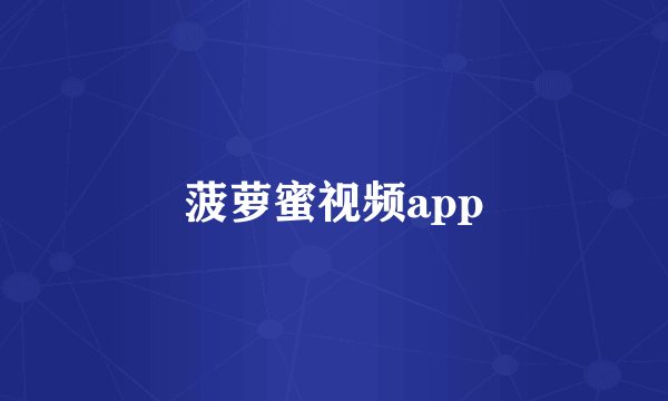 菠萝蜜视频app