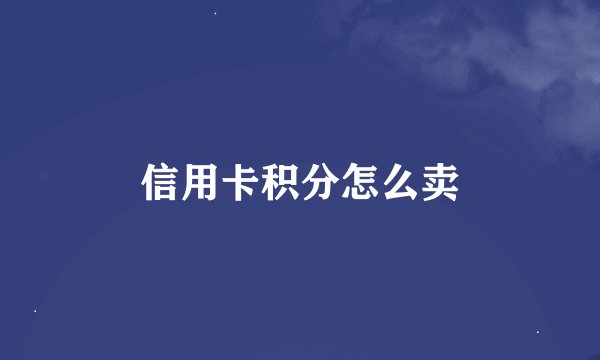 信用卡积分怎么卖