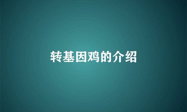 转基因鸡的介绍