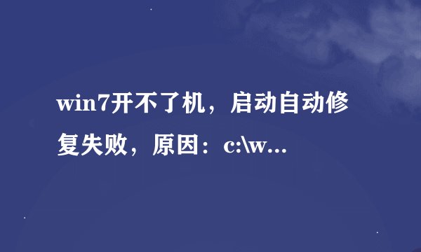 win7开不了机，启动自动修复失败，原因：c:\windows\system32\drivers\aliide.sys损坏