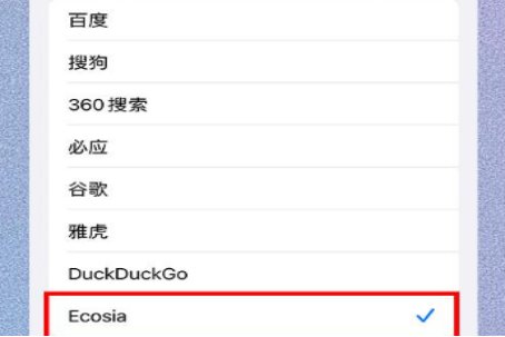 苹果ecosia搜索引擎怎么用