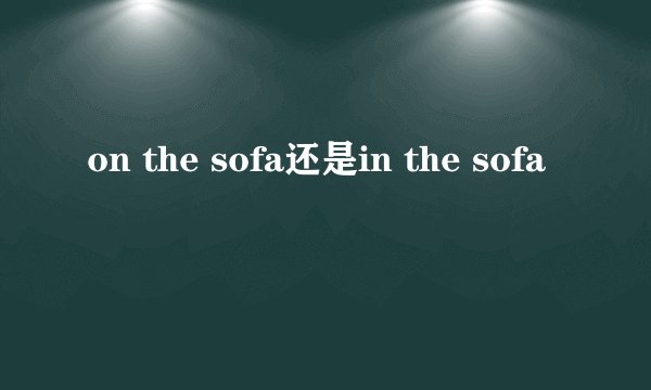 on the sofa还是in the sofa