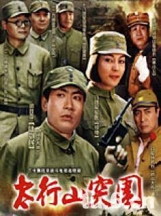 太行山突围的演职员表