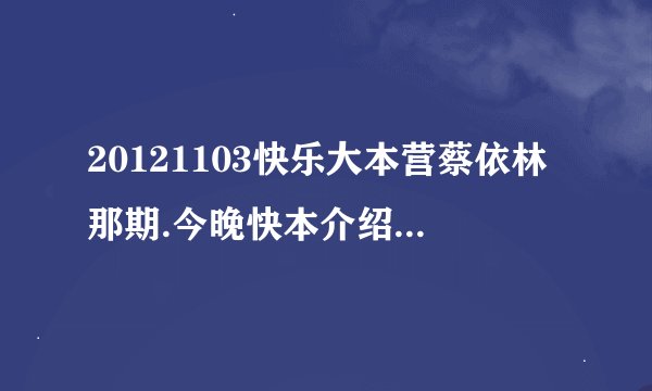 20121103快乐大本营蔡依林那期.今晚快本介绍自己party潮物时中间很可爱的音乐是什么呢?