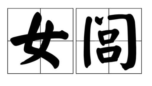 女闾在古代什么意思