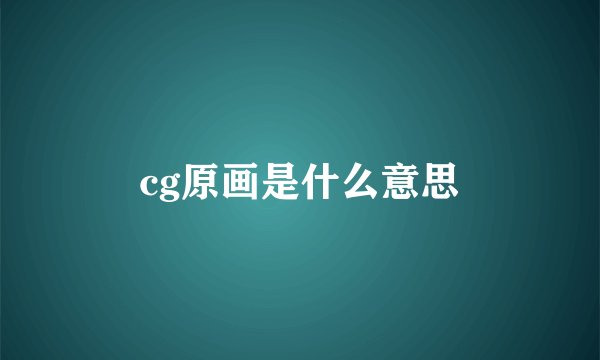 cg原画是什么意思