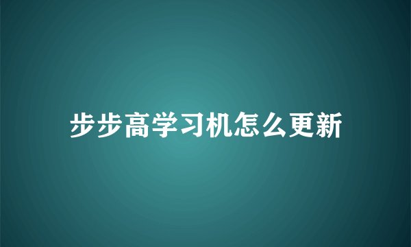 步步高学习机怎么更新