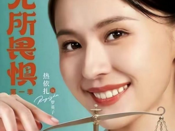 无所畏惧电视剧情分集介绍