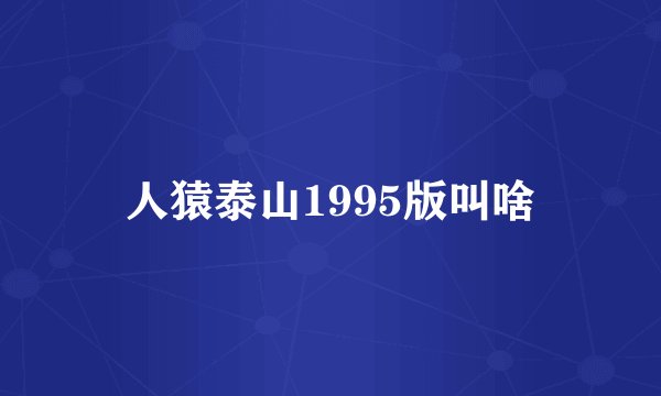 人猿泰山1995版叫啥