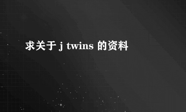 求关于 j twins 的资料